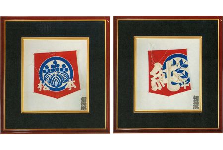 祝凧色紙（額入り）